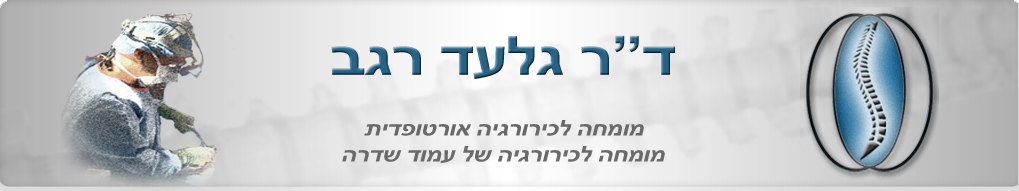 ד"ר גלעד רגב | Dr Gilad Regev